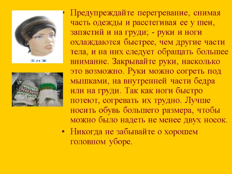 Предупреждайте перегревание, снимая часть одежды и расстегивая ее у шеи, запястий и на груди;